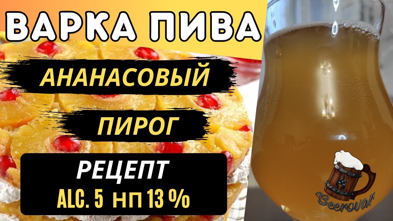 Варка кислого пива PASTRY SOUR ALE - Ананасовый пирог
