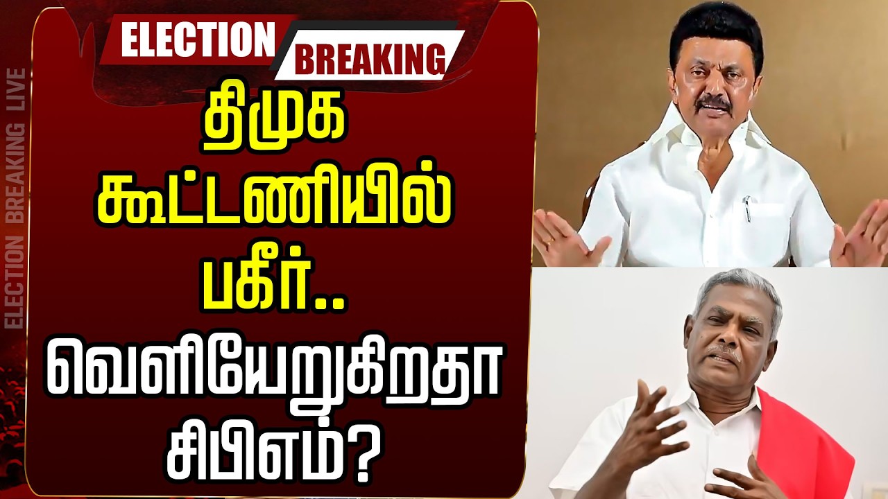 🔴LIVE: திமுக கூட்டணியில் பகீர்.. வெளியேறுகிறதா சிபிஎம்? | DMK CPM Alliance Issue | #electionbreaking