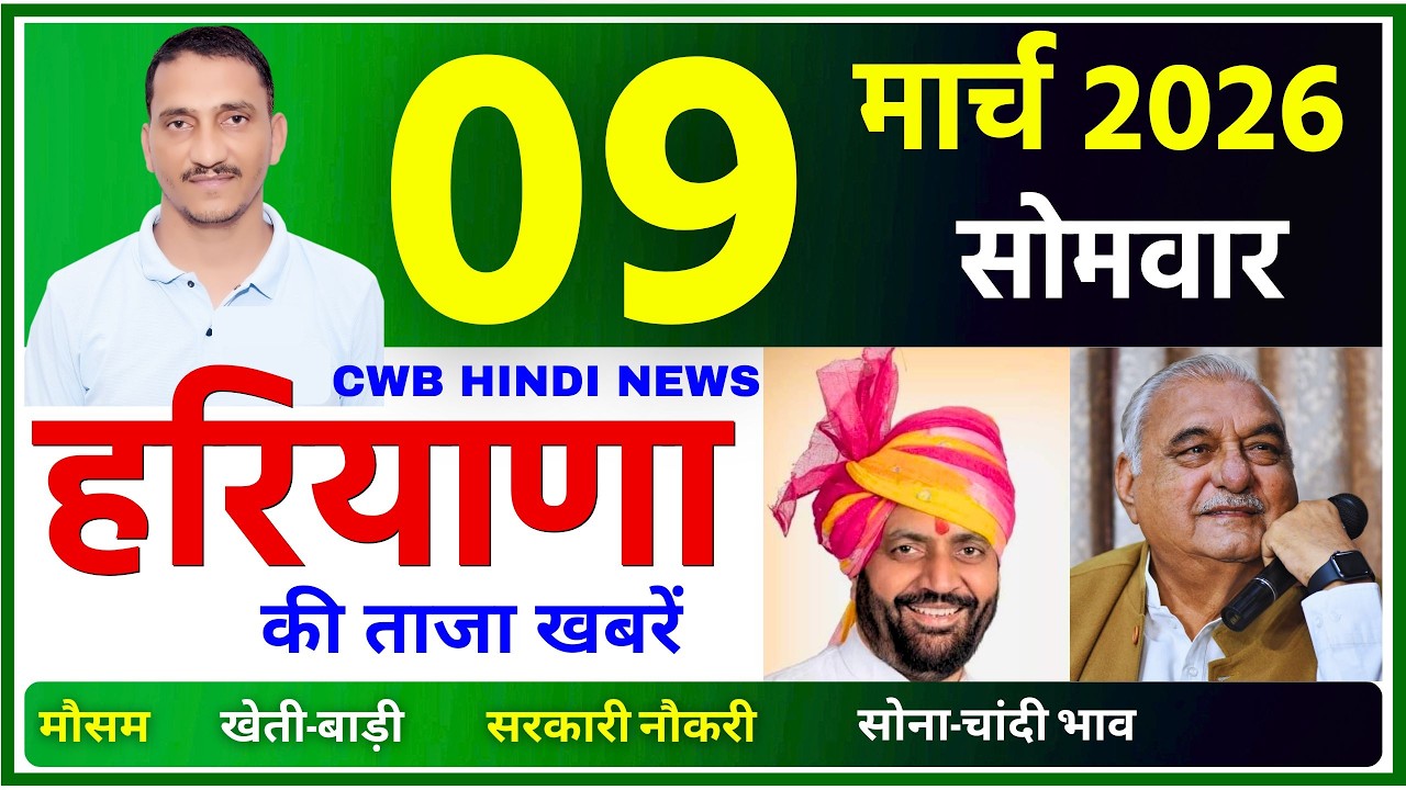 09 March 2026 Haryana News || हरियाणा की ताजा खबरें || Haryana Live News || CWB Hindi News