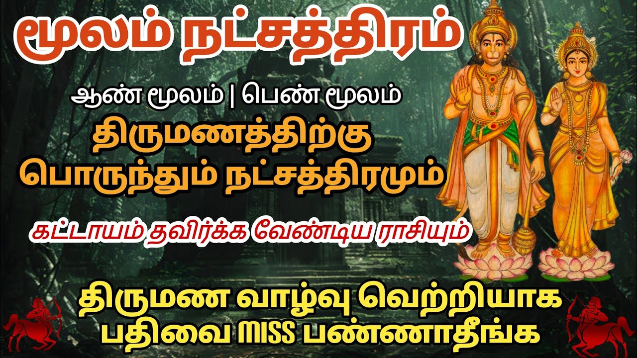 மூலம் நட்சத்திரம் திருமணத்திற்கு பொருந்தும் நட்சத்திரம் |dhanusu rasi | Sagittarius @vaitheeshwaraa 