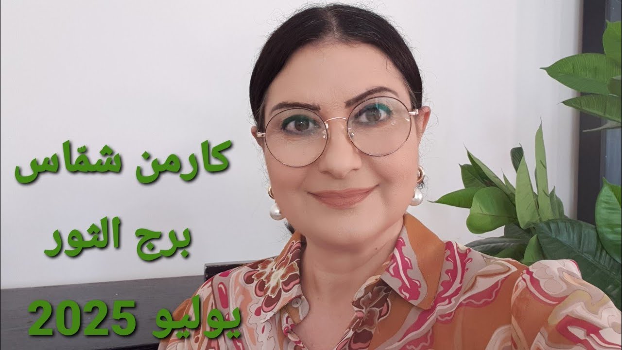 #برج_الثور شهر يوليو 2025. الأيام الأكثر/الأقل حظا.المواليد الأكثر/الأقل حظا. استشارات خارطة فلكية