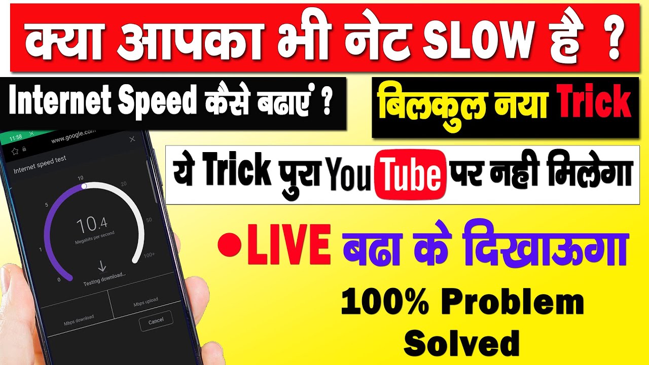 अपने इंटरनेट के स्पीड को कैसे फास्ट करे|| internet speed kaise fast kare || Data Speed Setting