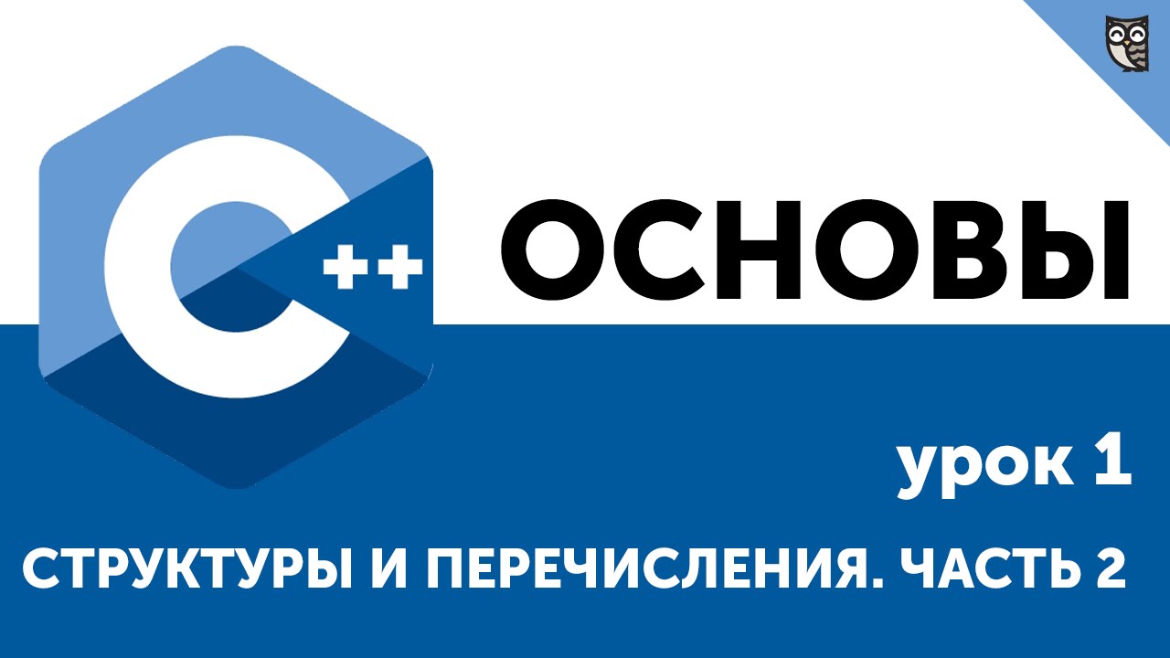 Основы ООП C++. Урок 1. Структуры и перечисления. Часть 2.
