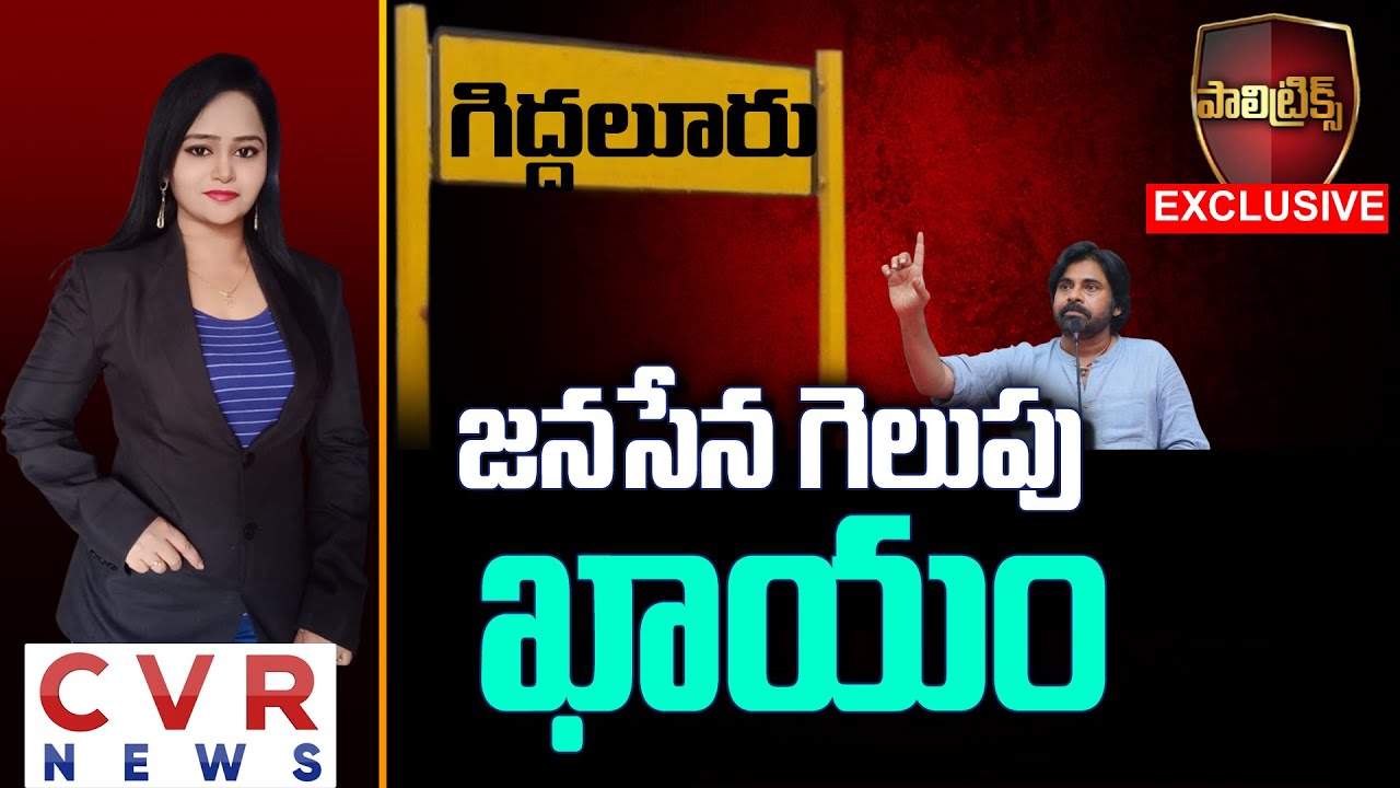 జనసేన గెలుపు ఖాయం | Janasena Party First Success in Giddalur Constituency | Polytrics | CVR News
