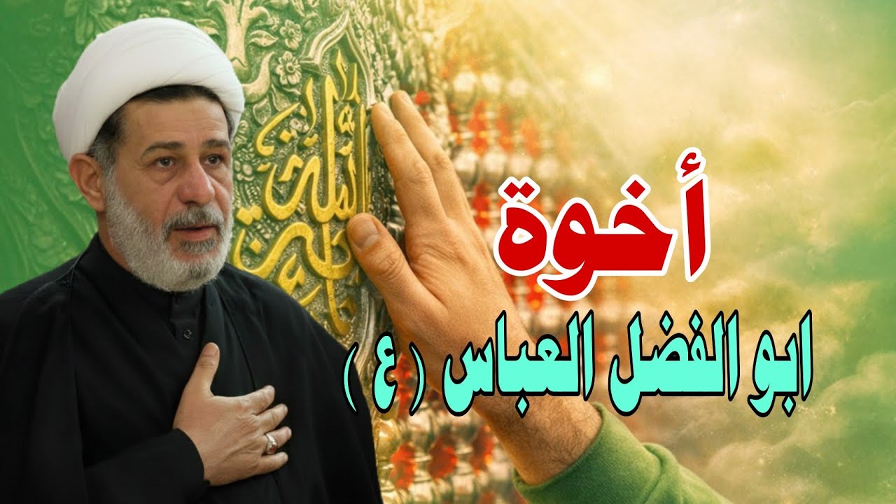 أخوة ابو الفضل العباس عليه السلام ||| سماحة الشيخ جعفر الابراهيمي