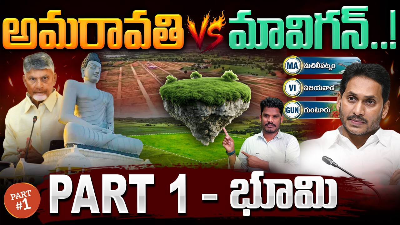 అమరావతి Vs మావిగన్..! Part 1 - భూమి.. | Gundusoodhi - PINN