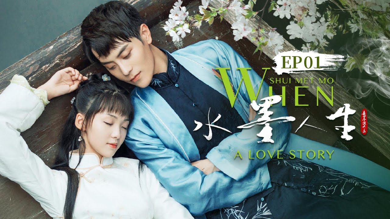 【超好看民国剧】国风言情 | EP01 采茶女❌富家公子👨🏻&zwj;❤️&zwj;👩🏼心上人变成小姨娘，相爱却不能相守💔冲破世俗的枷锁⛓️《水墨人生✨When Shui Met Mo》（吕小雨 / 冯荔军主演）