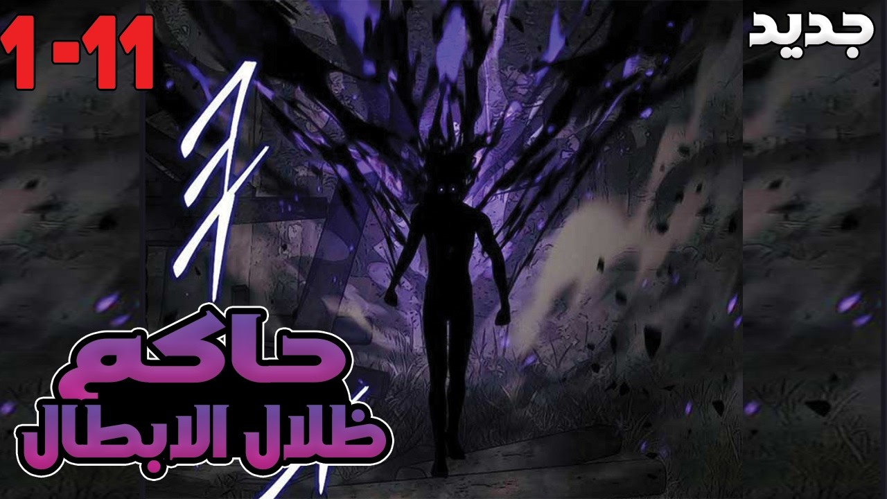 من ضعيف لحاكم الثلج والظلال دلوقتي رجع أقوى والانتقام بدأ🔥1️⃣⚔️1️⃣1️⃣ | ملخص مانهوا كامل