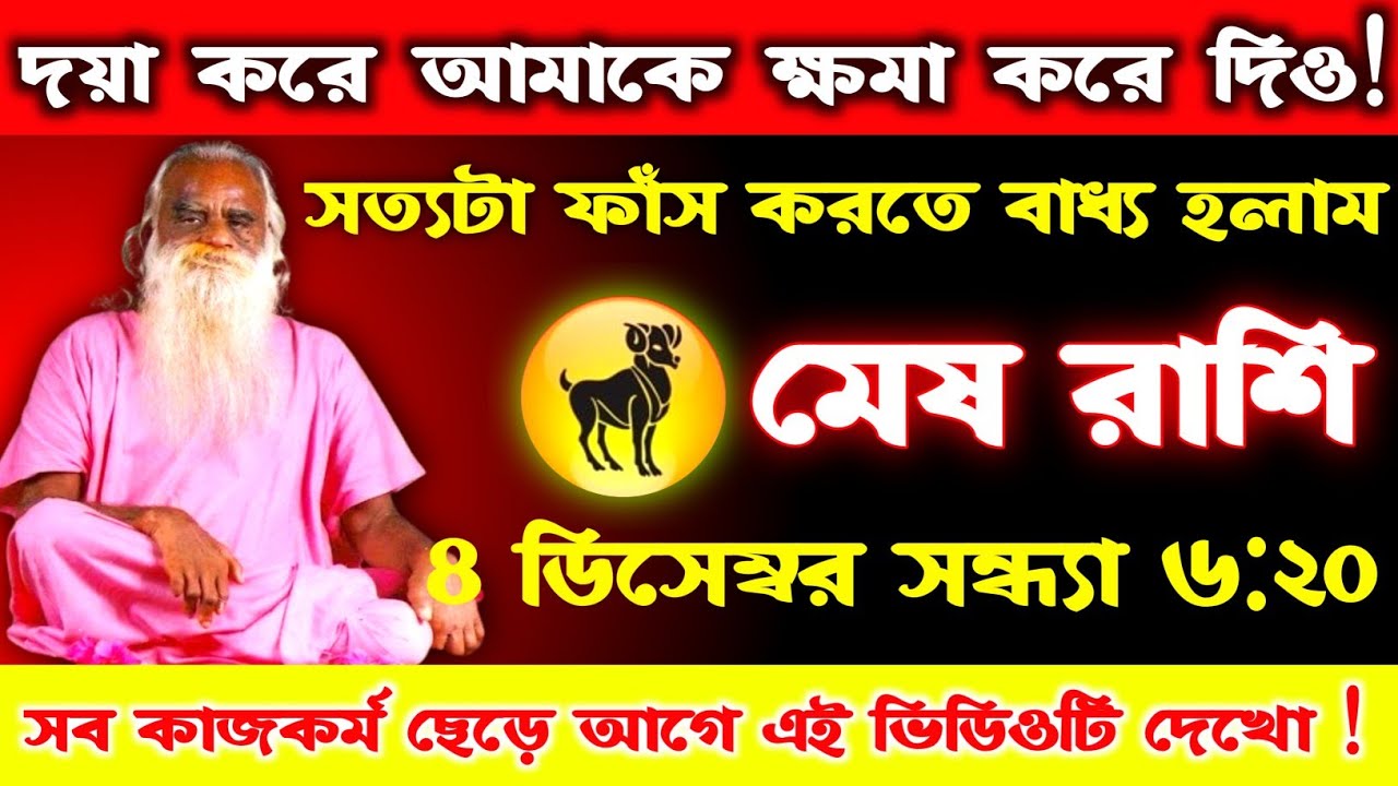 মেষ রাশি ♈ দয়া করে আমাকে ক্ষমা করুন || কারণ সত্যটা ফাঁস করতে আমি বাধ্য হলাম || #meshrashi 