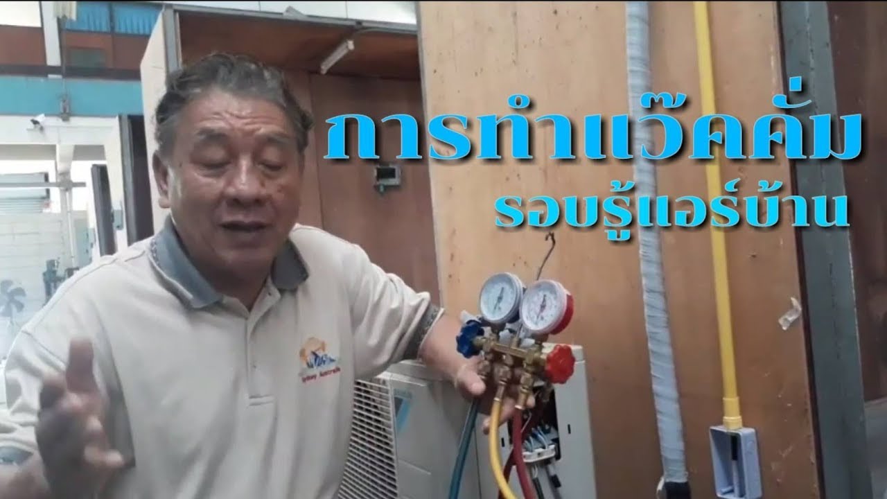 การทำแว๊คคั่มระบบปรับอากาศแอร์บ้าน