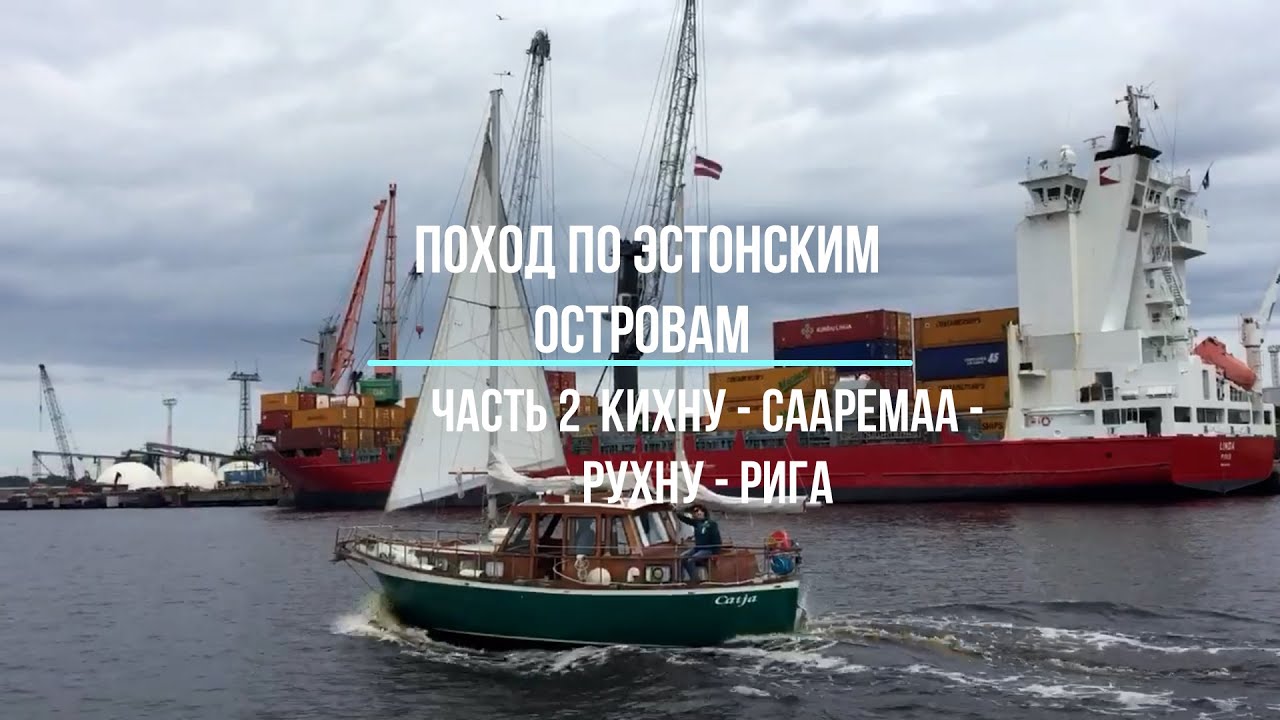 Поход по Эстонским островам.  Часть 2 Кихну-Саарема-Рухну-Рига