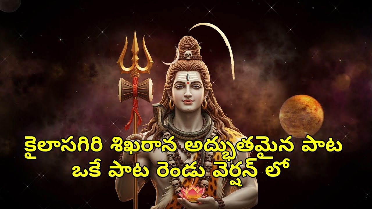 శివ భక్తి పాటలు కైలాసగిరి శిఖరాన పాట 2 వెర్షన్ లో రెండు పాటలు రాజు భక్తి మ్యూజిక్
