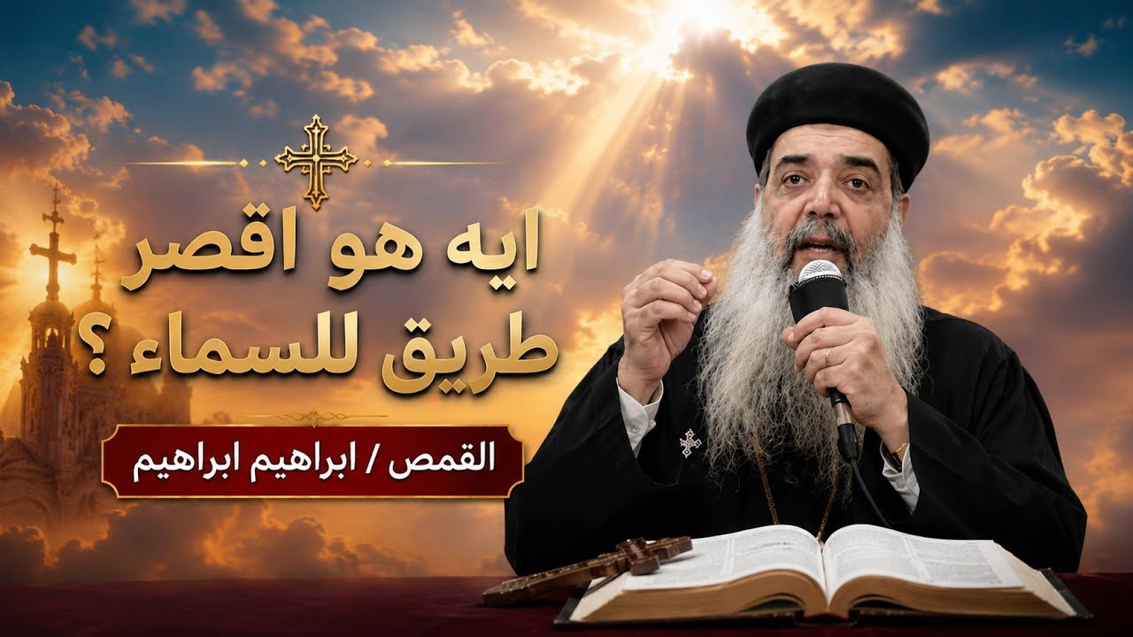 ايه هو اقصر طريق للسما ؟   القمص/ ابراهيم ابراهيم