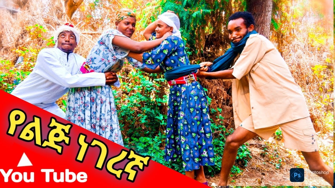 የልጅ ነገረኛ አስተማሪ ገጠረኛ ድራማ/getregna drama