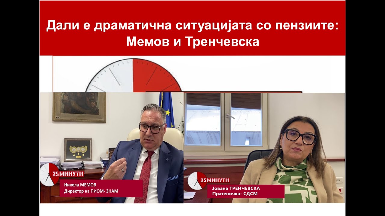 25 Минути : Дали е драматична ситуацијата со пензиите: Мемов и Тренчевска