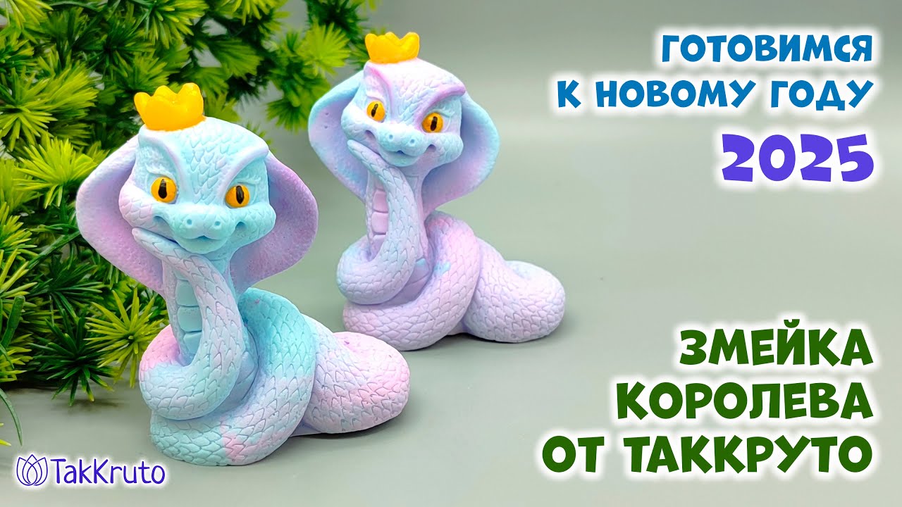Мыльная Змейка Королева - Новогоднее мыло ручной работы 2025 - Мыловарение от ТакКруто