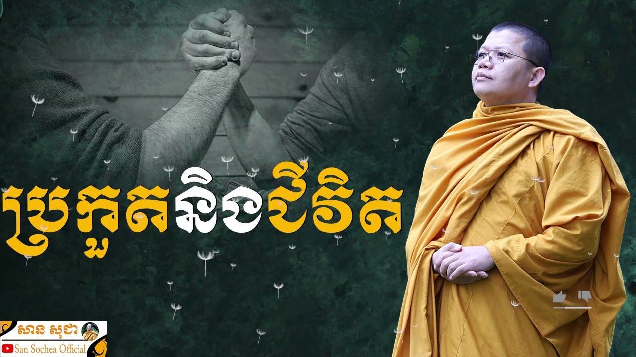 ប្រកួតនិងជីវិត | SAN SOCHEA OFFICIAL