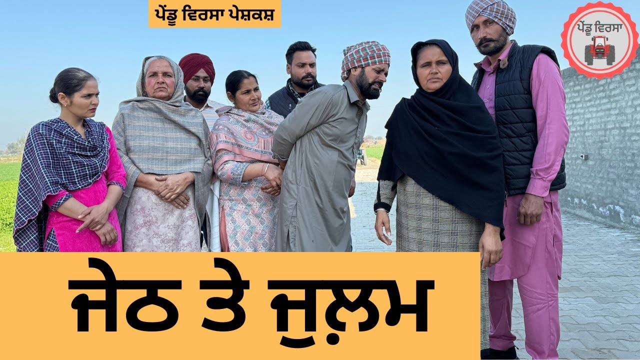 ਜੇਠ ਤੇ ਜੁਲ਼ਮ ep 307 |New Punjabi Short movie 2025 | Punjabi Natak | Sukhpal Video |@PenduVirsaMansa