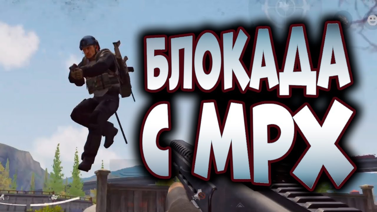 ARENA BREAKOUT! БЛОКАДА С МРХ!