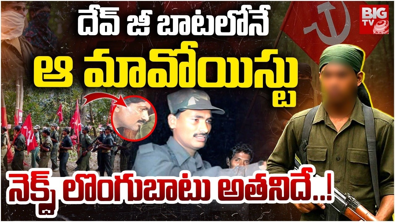 దేవ్ జీ బాటలోనే ఆ మావోయిస్టు | Maoist Devji Surrender Updates |Trending | Viral | BIG TV Mahbubnagar