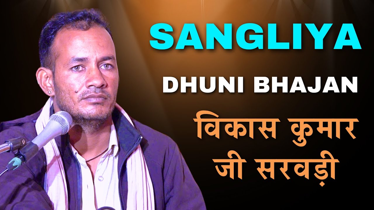 sangliya dhuni ka bhajan| vikash kumar ji sarwadi ke bhajan| विकास कुमार जी सरवड़ी के भजन|