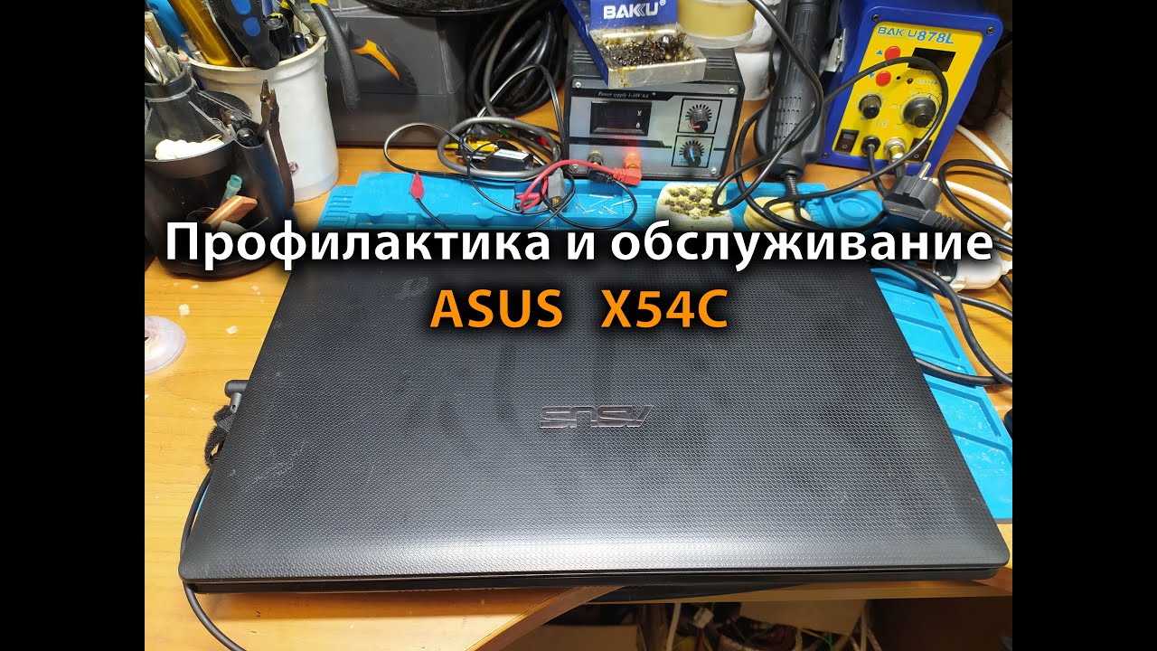 Профилактика и обслуживание ноутбука ASUS X54C