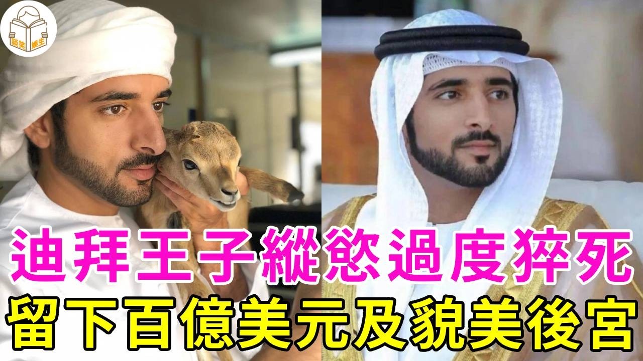 迪拜王子拉希德：33歲縱欲過度猝死，槍殺助理，留下百億美元及貌美後宮，無福消受！從王儲到廢材的墮落