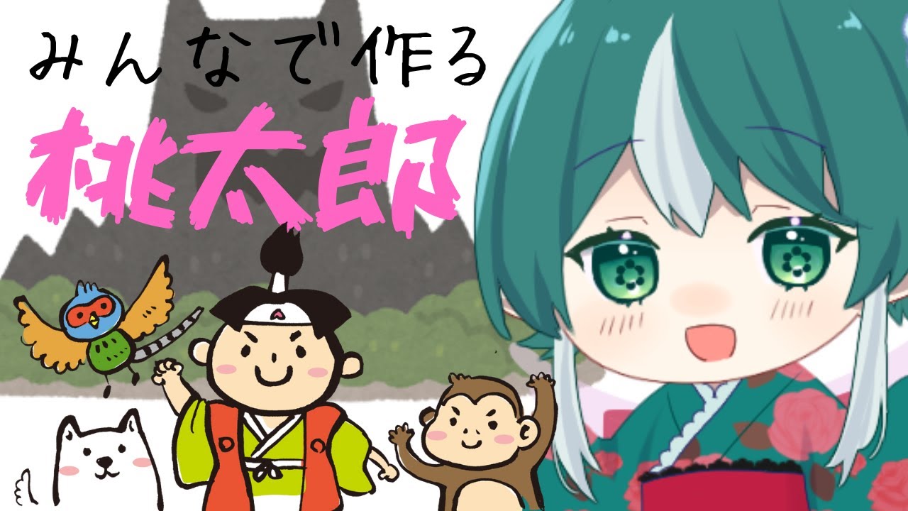 【#飲酒企画】みんなでつくる昔話｜もしも、あの時…（桃太郎編）