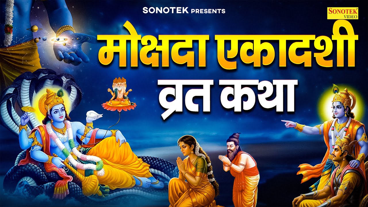 मोक्षदा एकादशी व्रत कथा | मोक्षदा एकादशी की कहानी | Ds Pal | Mokshda Ekadashi Katha | Gyaras Katha