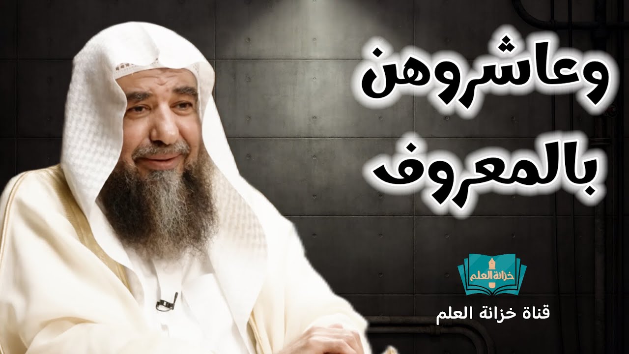 خطبة: وعاشروهن بالمعروف. | بمسجد قباء | للشيخ أ. د. سليمان بن سليم الله الرحيلي.