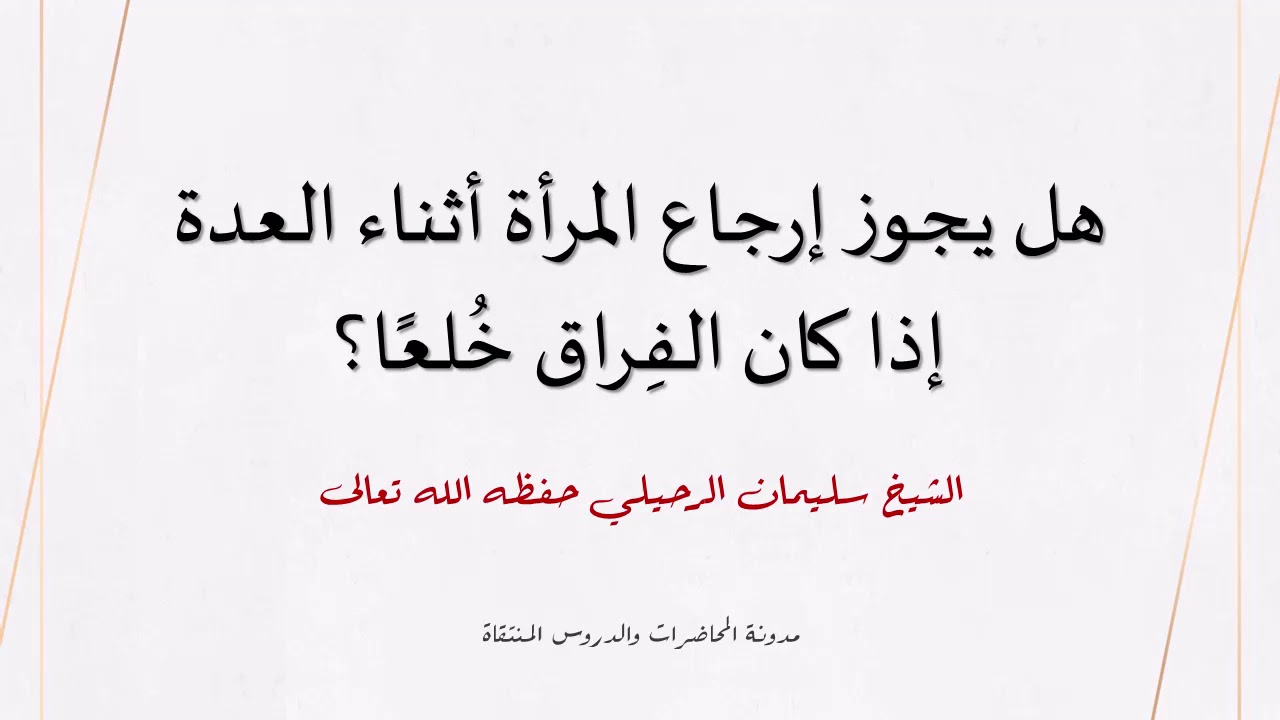 هل يجوز إرجاع المرأة أثناء العدة إذا كان الفِراق خُلعًا؟ - الشيخ سليمان الرحيلي