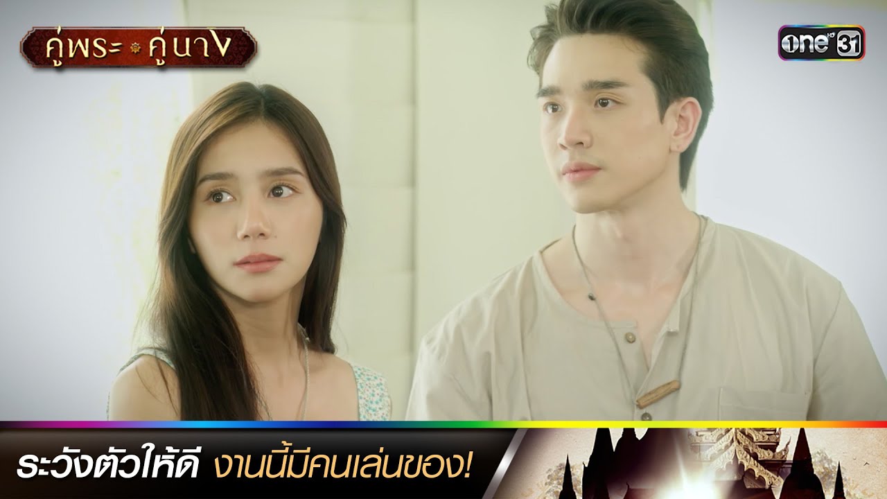 ระวังตัวให้ดี งานนี้มีคนเล่นของ! | ซีนเด็ดประจำสัปดาห์ EP.12-13 คู่พระคู่นาง | one31