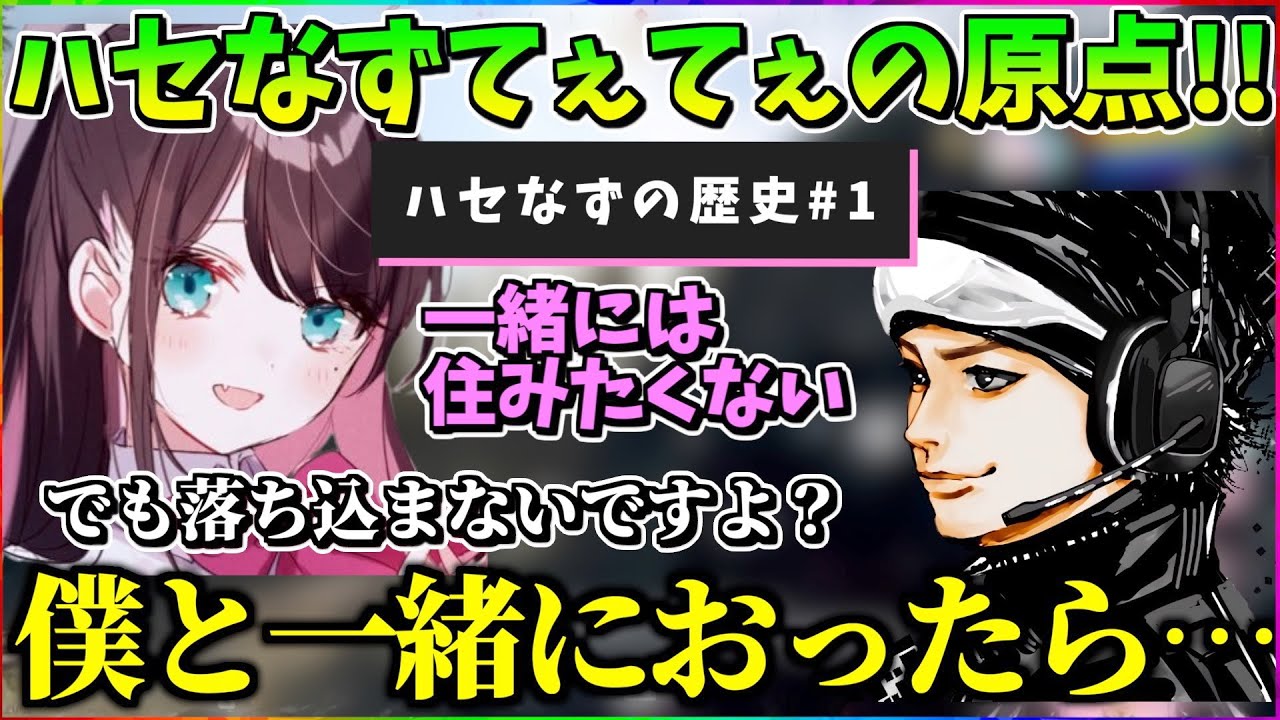 【ハセなずの歴史#1 】初コラボから急速に距離感が縮まっていくハセシンと花芽なずな【ぶいすぽ/切り抜き/まとめ】