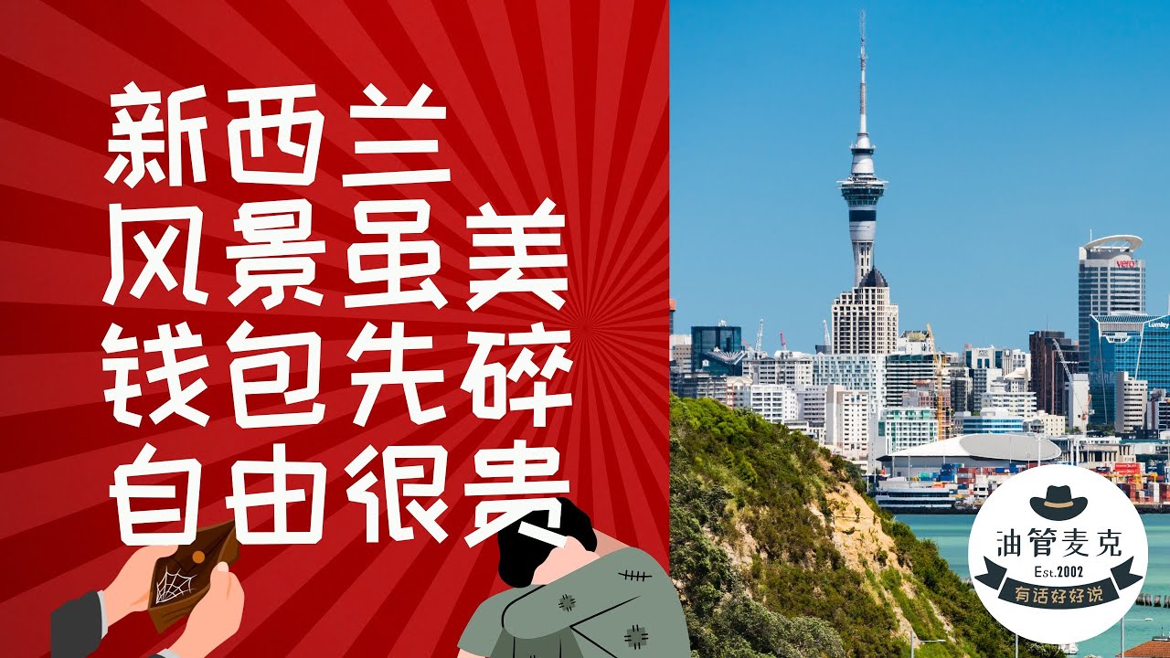 年薪十万纽币，活成月光族？是你不努力 还是新西兰的生活太烧钱？ 慢生活背后的代价，你真的准备好了吗？
