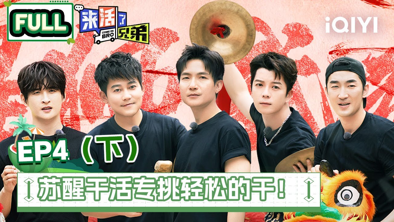 EP4下 阿如那现场整顿职场 王栎鑫智商下线投票完美错过间谍 来活团上演精彩舞狮表演！| 来活了兄弟 FULL  | COME ON BRO | iQIYI综艺