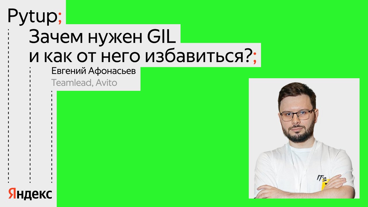 Зачем нужен GIL и как от него избавиться? / Евгений Афонасьев