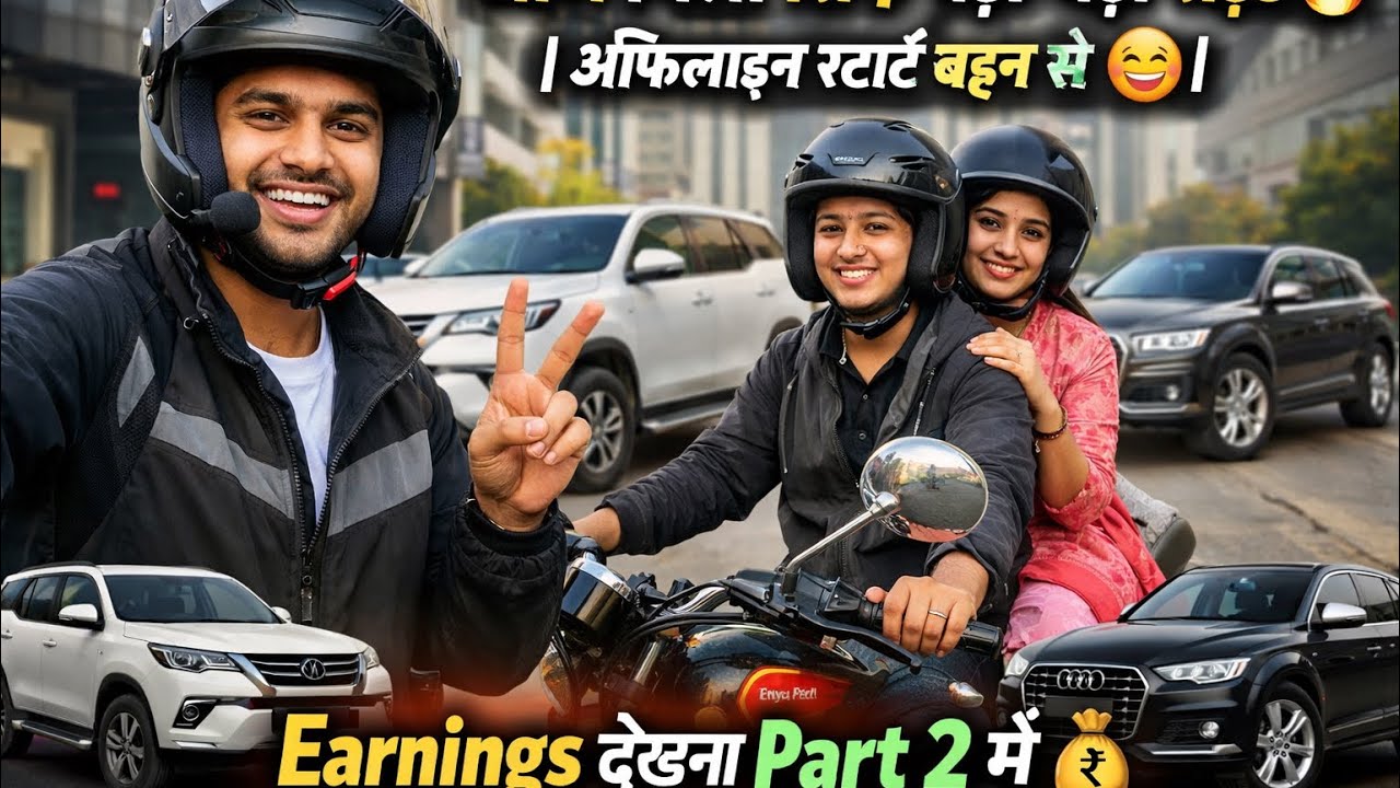 आज मिला सिर्फ बड़ी-बड़ी राइड 🔥 | ऑफलाइन स्टार्ट बहन से 😄 | Earnings देखना Part 2 में 💰
