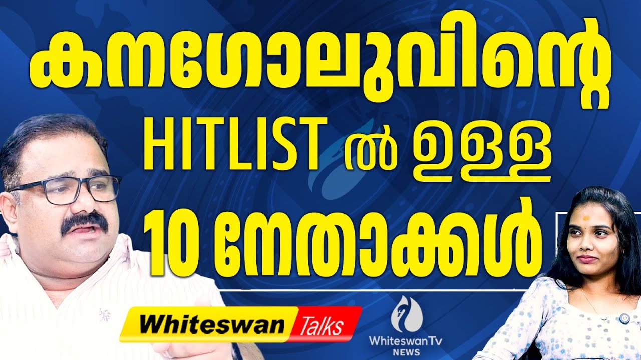 Sunil Kanugolu വിന്റെ നിഗമനങ്ങൾ ശരിയോ ? | Kerala Assembly Election 2026 | UDF | WHITESWAN TV NEWS