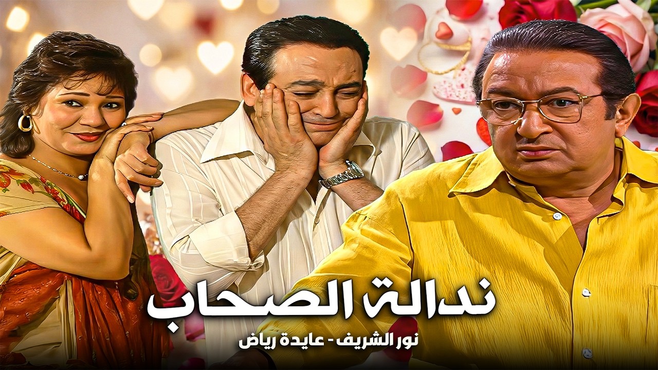 أندل صاحب في الدراما ! 😂 دبّس نور الشريف في مراته وراح يظبط زميلته في الشغل !