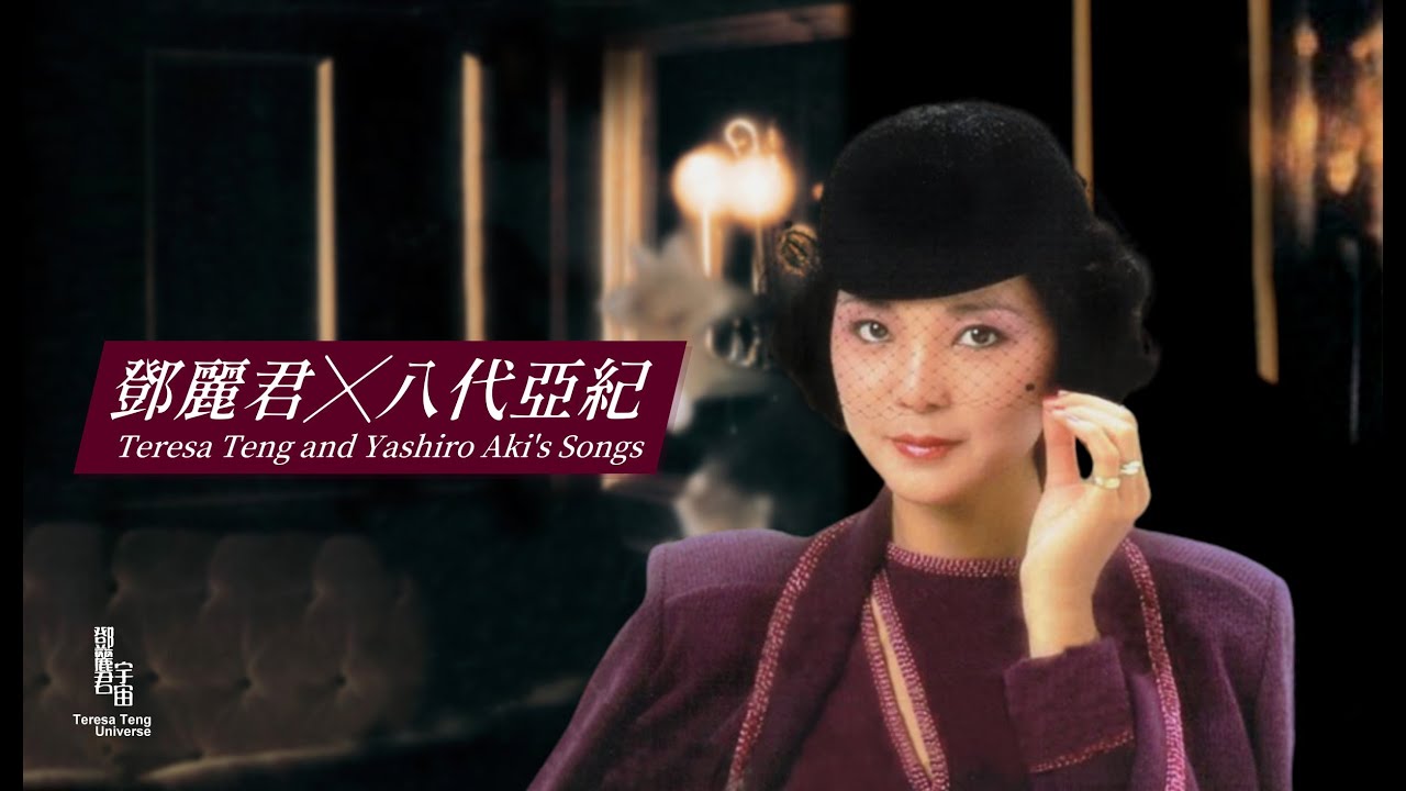 鄧麗君與八代亜紀名曲｜テレサ・テン｜Teresa Teng｜