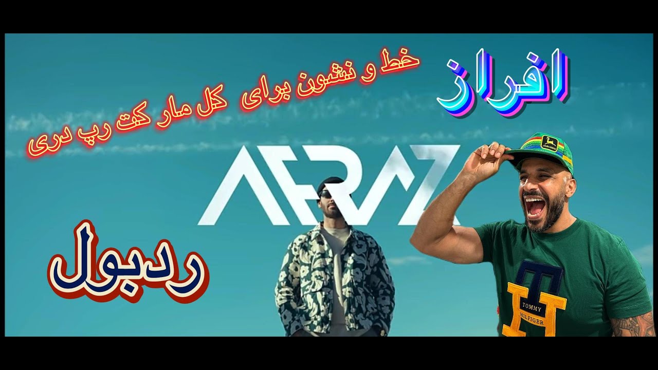 AFRAZ RED BULL (REACTION)ریکشن به موزیک ویدیو رد بول از افراز(برگام ریخت)