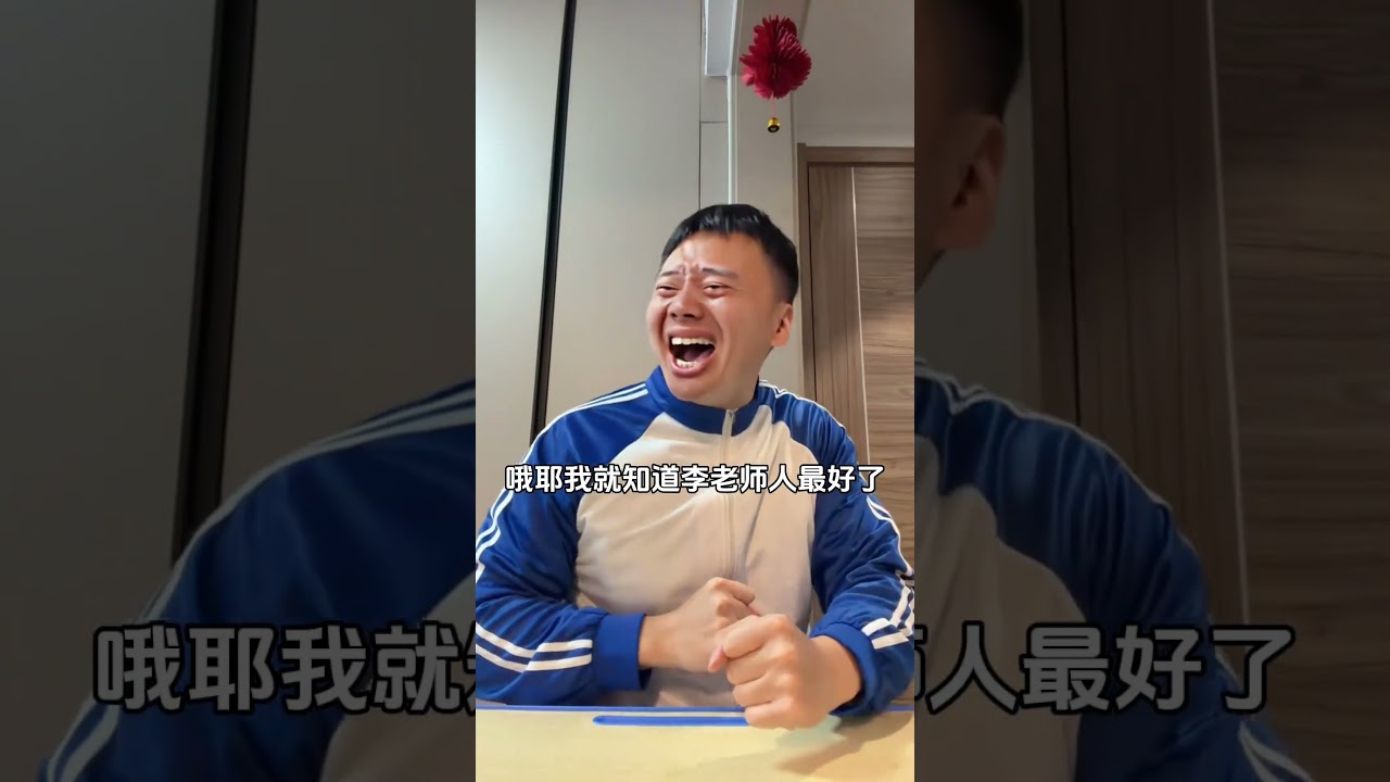 【無敵灏克】李老師自掏腰包收什麽錢，這學期的書本費不啊是交過了嗎#搞笑 #趣味#日常 #無敵灏克 #小醜時刻 #funny #shorts