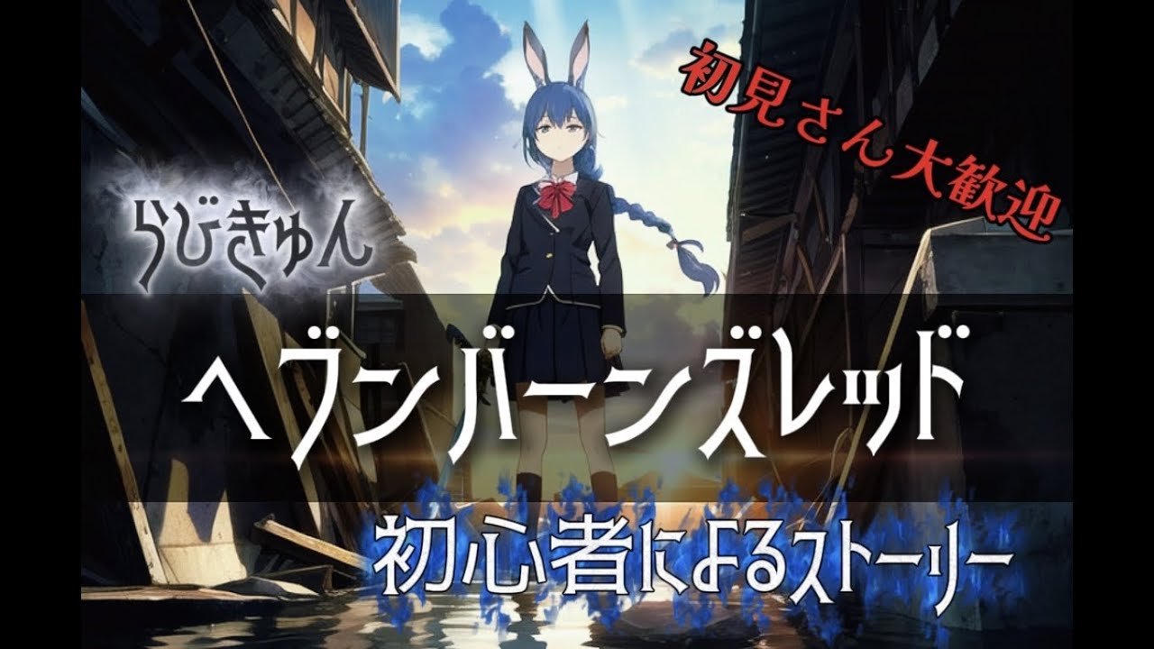 【ヘブバン】第二章の完結を目指す！
