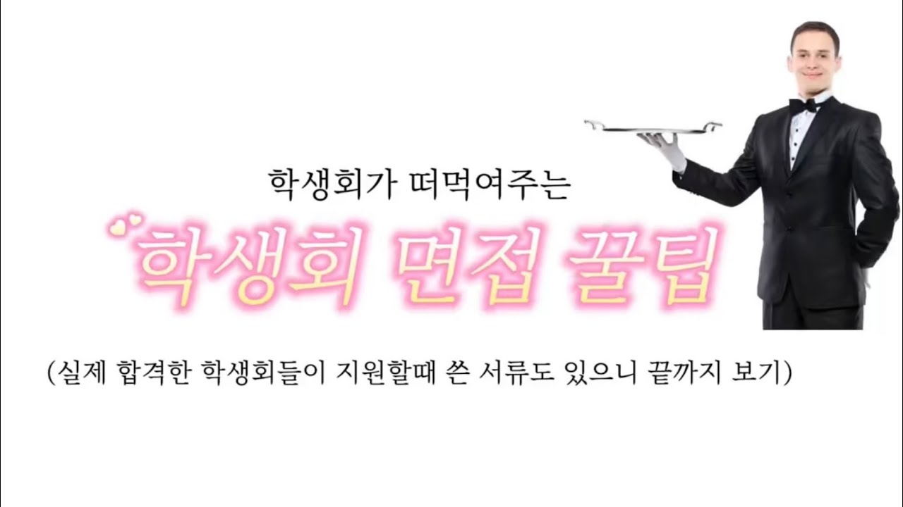 학생회 면접 꿀팁 | 학생회 인턴쉽!