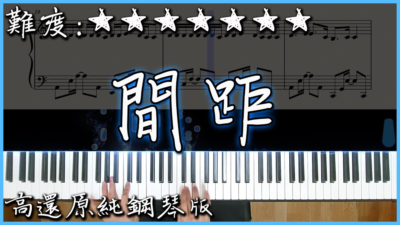 【Piano Cover】抖音翻唱熱曲｜en - 間距｜高還原純鋼琴版｜高音質/附譜/歌詞
