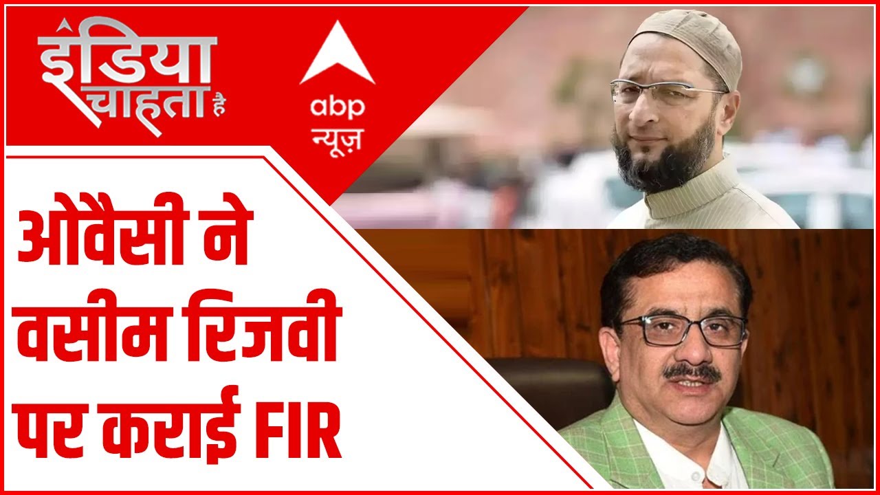 Owaisi ने Waseem Rizvi पर कराई FIR, जानिए क्या है पूरा मामला?
