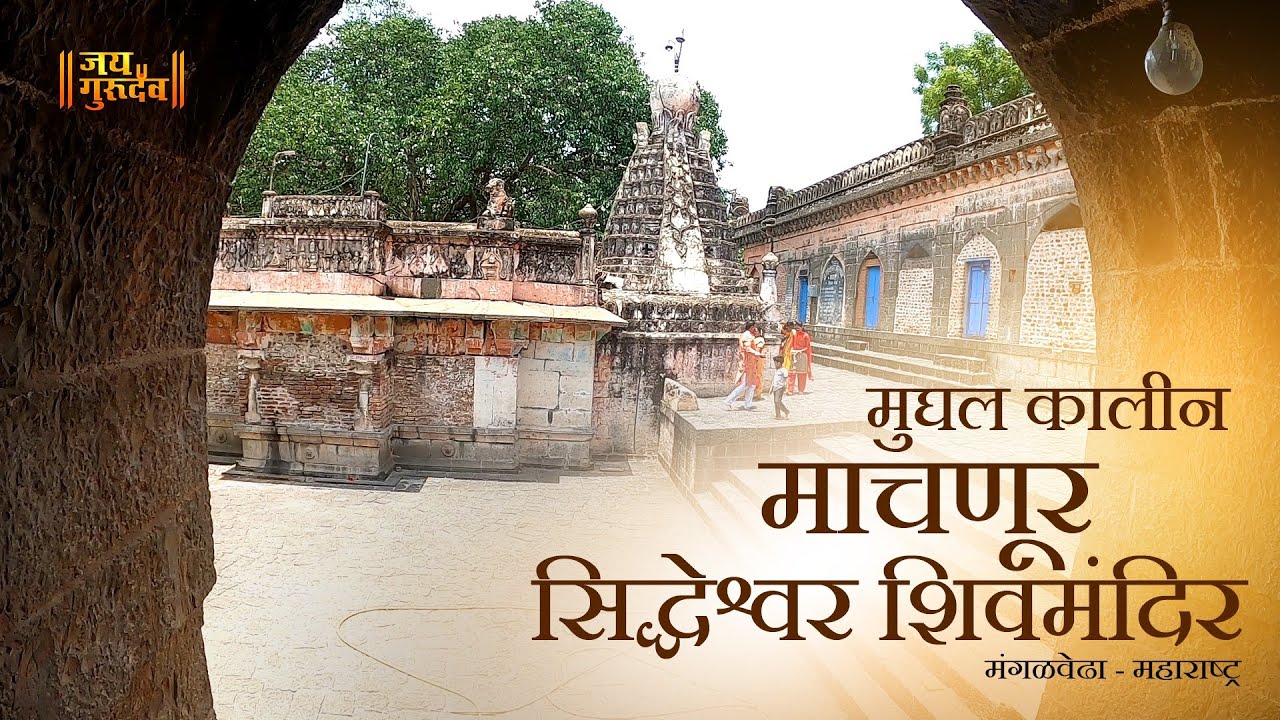 मुघल कालीन माचनुर चे प्राचीन कालीन सिद्धेश्वर शिवमंदिर JAIGURUDEV Mughal kalin Machnoor Shivmandir.