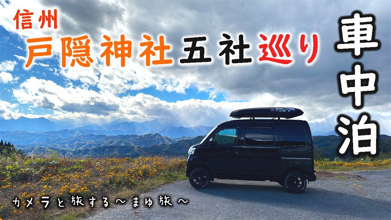 【車中泊の旅】戸隠神社・秋の神社で見つけた秘密にしたい場所！