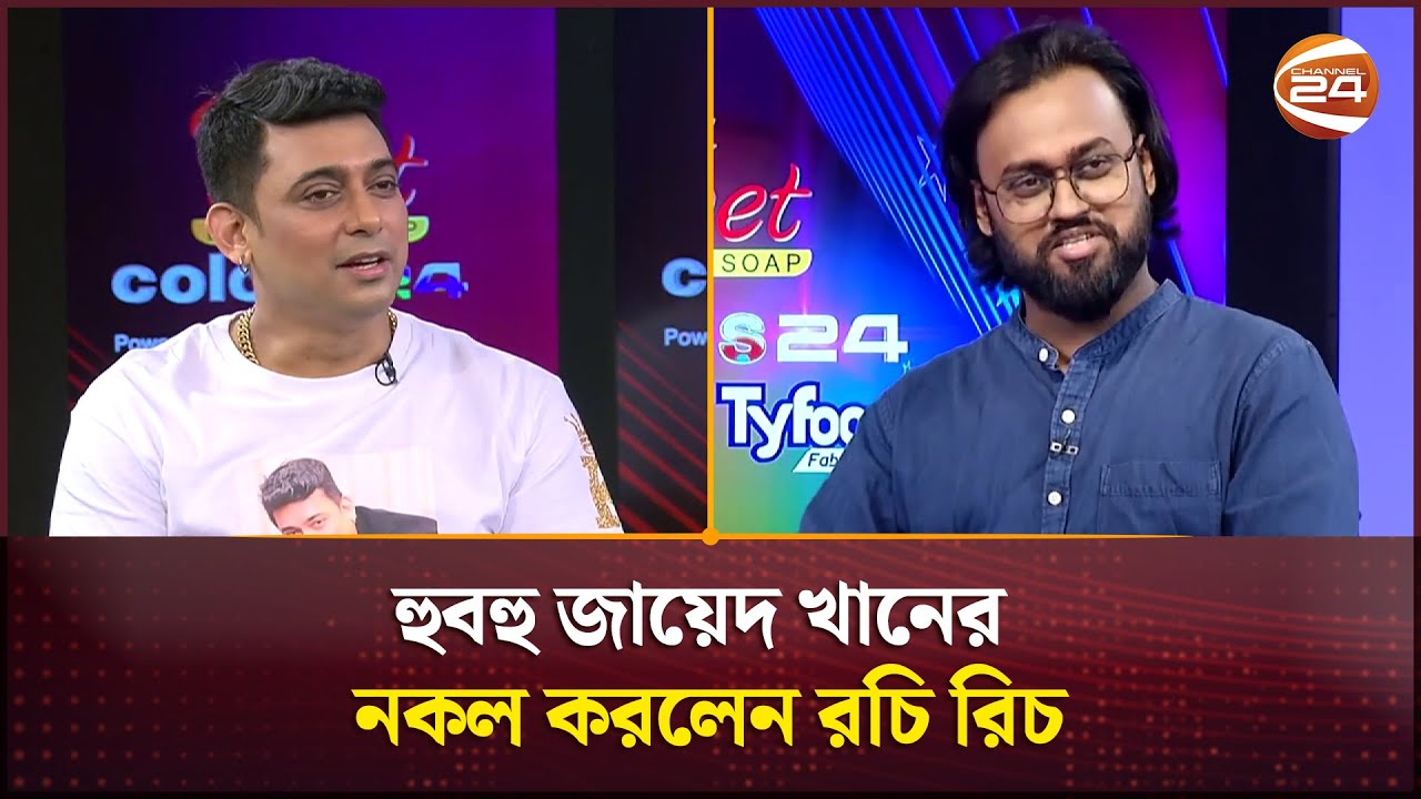 হুবহু জায়েদ খানের নকল করলেন রচি রিচ | Biri Song | Zayed Khan | Channel 24