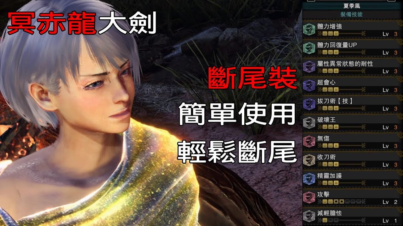 ［MHWI］冥赤龍拔刀大劍「斷尾神器」配裝分享［魔物獵人世界冰原］